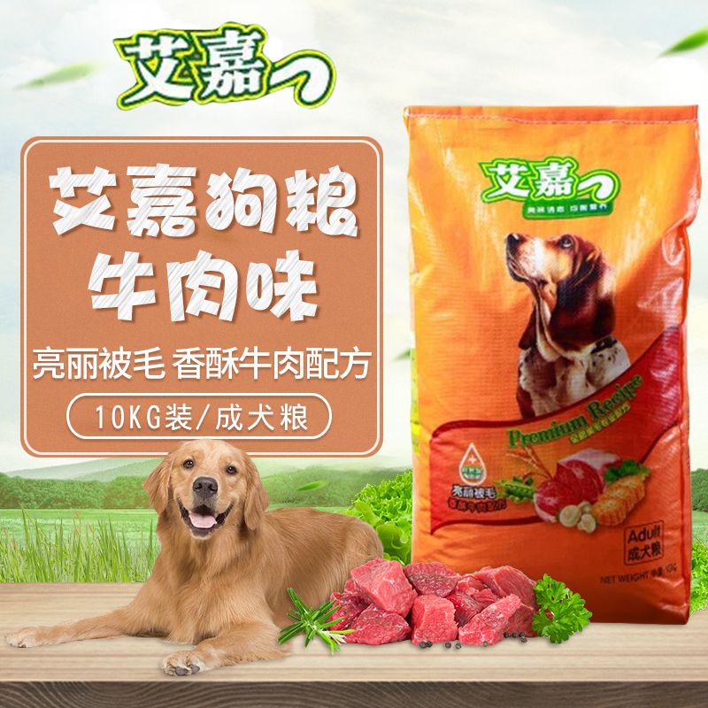 艾嘉狗粮香酥牛肉味成犬均衡营养金毛马犬大狗幼犬流浪狗10kg