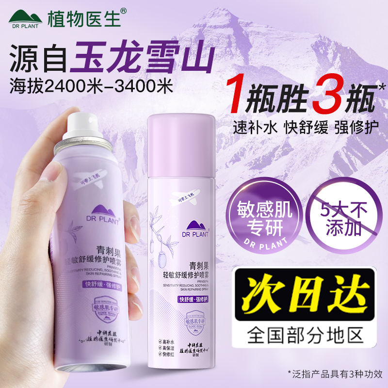 植物医生青刺果舒缓修护喷雾补水保湿化妆水爽肤水官方官网正品