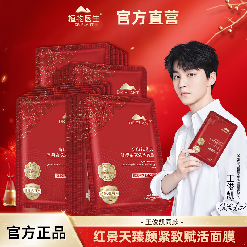 植物医生高山红景天臻颜紧致焕活面膜保湿修护舒缓抗皱官方正品