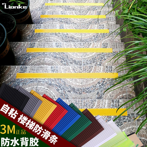 楼梯防滑条幼儿园台阶包边瓷砖大理石斜坡地面橡胶自粘式防滑胶条 - 封面