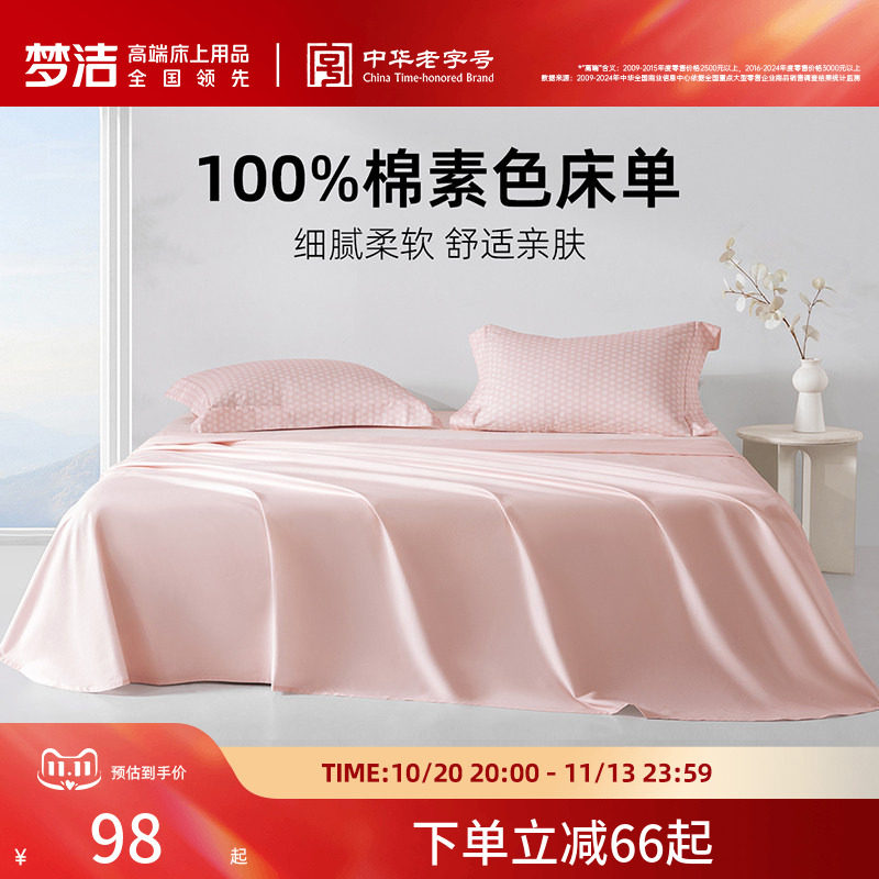 梦洁家纺床单单件纯棉100全棉被单单人双人夏天2025新款宿舍散件