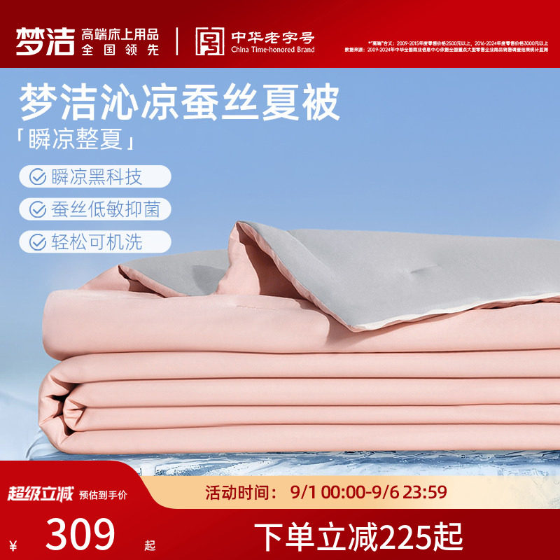 梦洁沁凉升级100蚕丝被子夏被可水洗凉感被褥家用夏凉被空调被芯图片