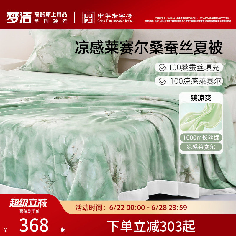 梦洁家纺100桑蚕丝夏凉被子莱赛尔空调被四季通用被芯春秋薄被