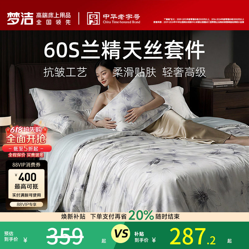 梦洁家纺60S兰精天丝四件套凉爽轻奢莱赛尔夏季床单被套床品套件