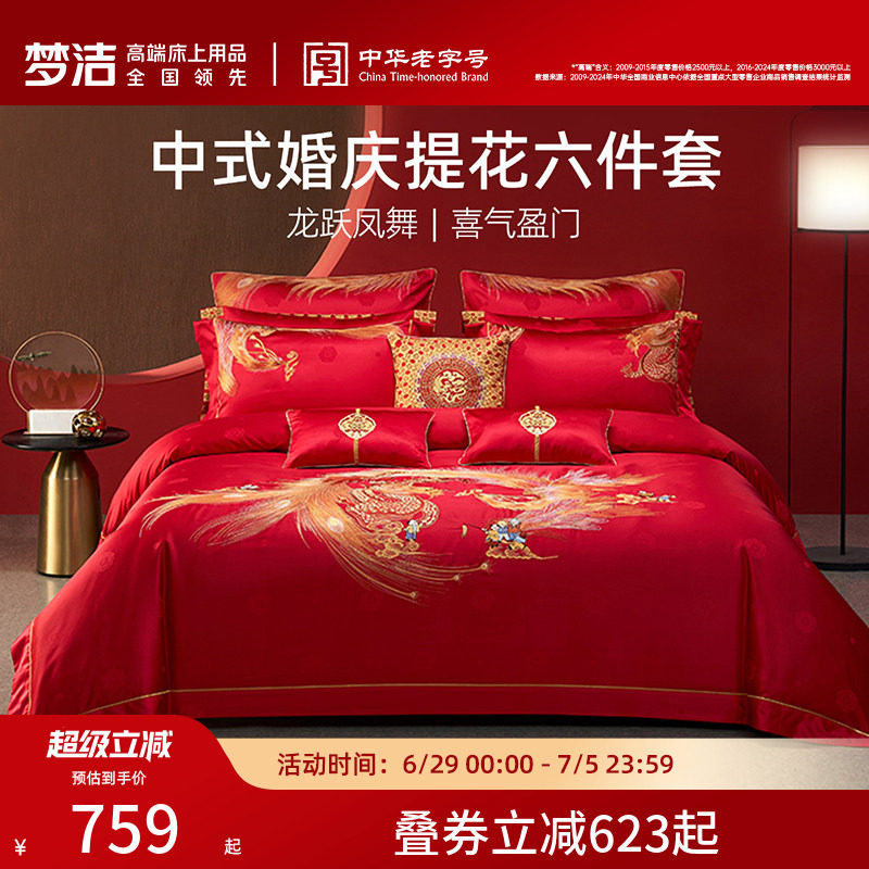梦洁家纺线下同款纯棉婚庆套件