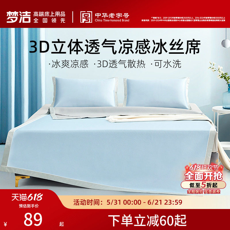 梦洁冰丝凉席可水洗两三件套凉席夏季学生宿舍用空调席子床笠款