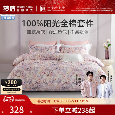 梦洁家纺床上四件套床单纯棉100全棉2025新款被套学生秋四季床品