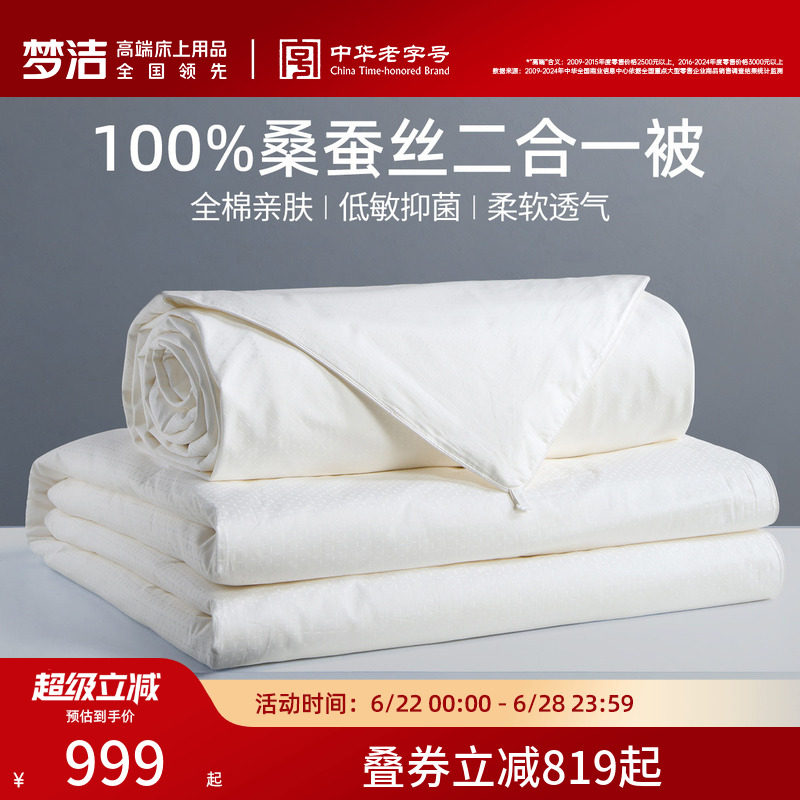 梦洁100%双宫茧桑蚕丝被抗菌纯棉