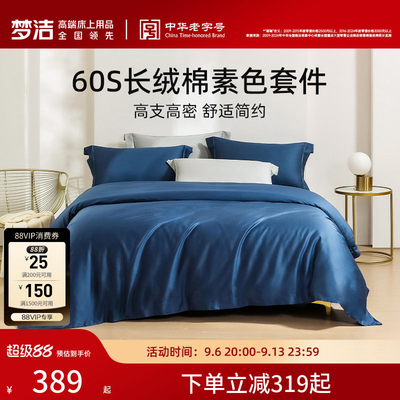 梦洁家纺60S长绒棉素色床单四件套纯棉全棉套件被套轻奢夏季产品图片
