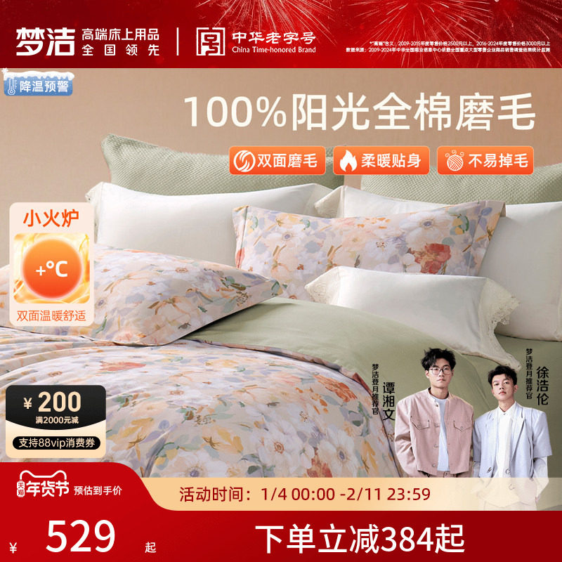 梦洁家纺双面磨毛三四件套全棉纯棉秋冬加厚保暖高端床单被套床品