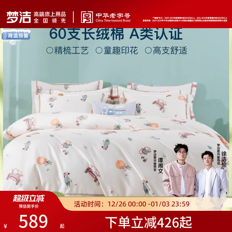 2025新品梦洁宝贝儿童A类四件套60支长绒棉床品全棉纯棉三件套