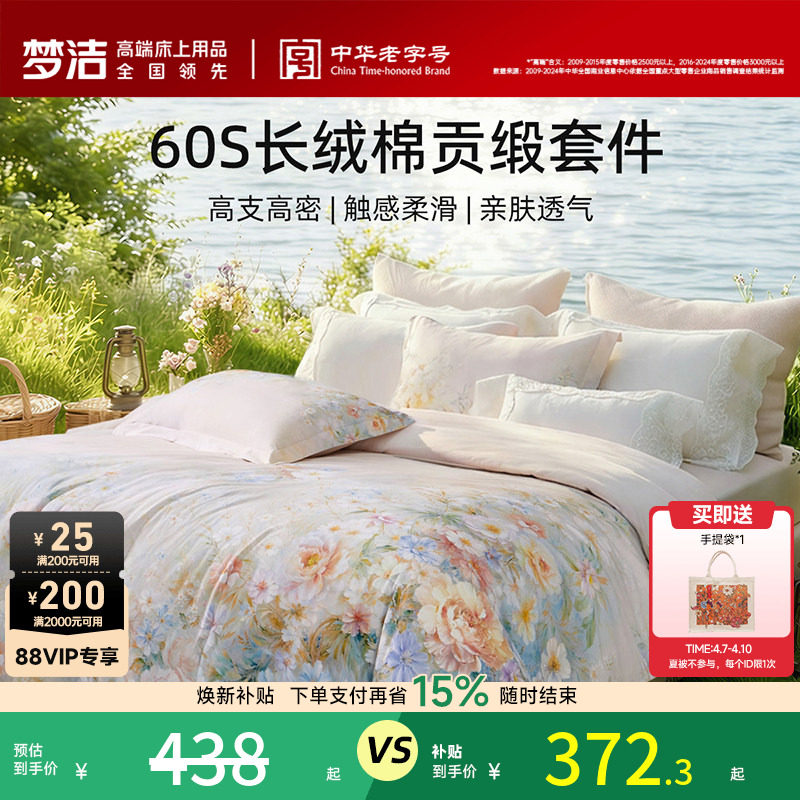 梦洁家纺60支长绒棉四件套纯棉全棉100床单被套贡缎花卉床品礼物