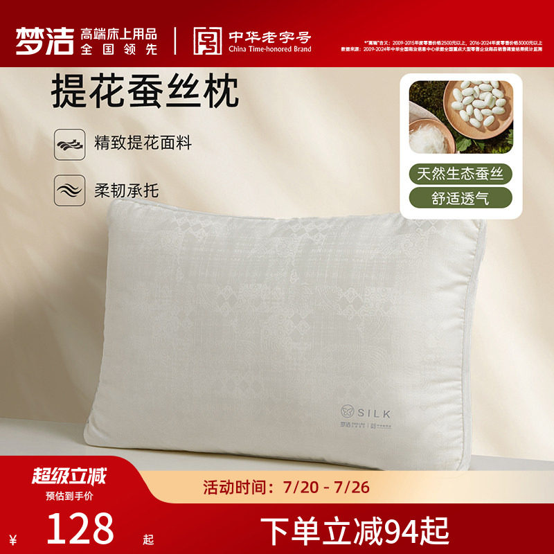 梦洁家纺枕头蚕丝枕枕芯成人护颈椎助睡眠提花学生宿舍2026年新款