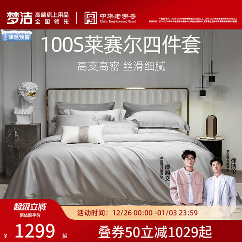 梦洁100s四件套高档轻奢