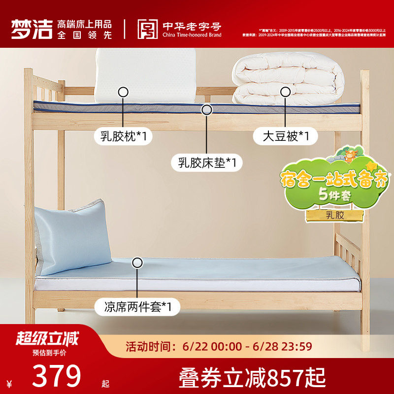 梦洁学生宿舍专用好运学子三五件套床垫被芯枕头凉席0.9m床垫抗菌