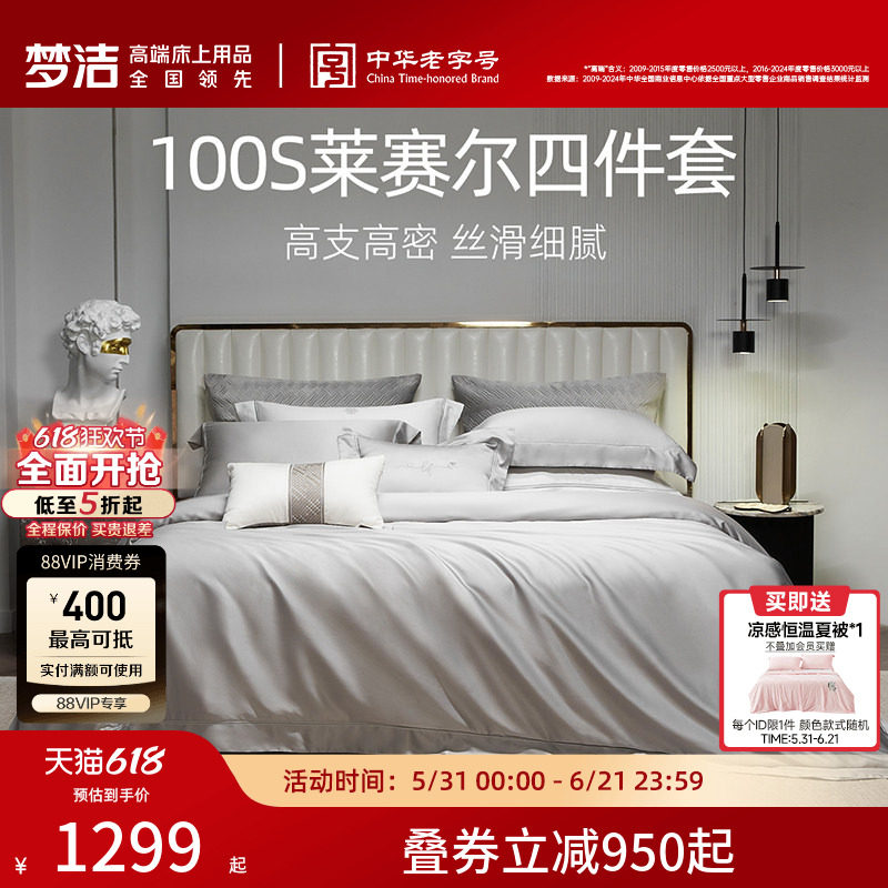 梦洁床上四件套100支莱赛尔纤维被套床笠高档轻奢套件被套被单