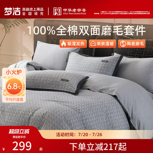 梦洁家纺全棉双面磨毛四件套纯棉床品加厚保暖秋冬季床单被套礼物