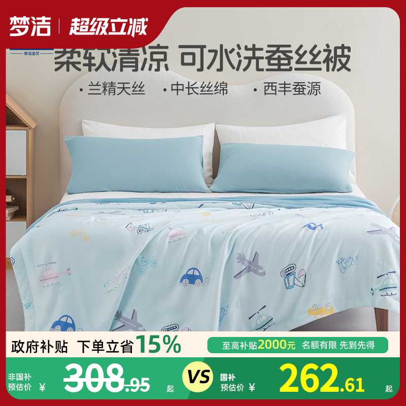 梦洁宝贝小凉皮儿童蚕丝被天丝夏凉被2025新品可水洗夏被空调被