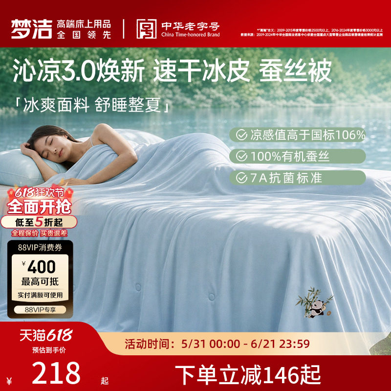 【70周年】梦洁家纺100蚕丝被子夏凉被空调被子抗菌被芯沁凉夏被