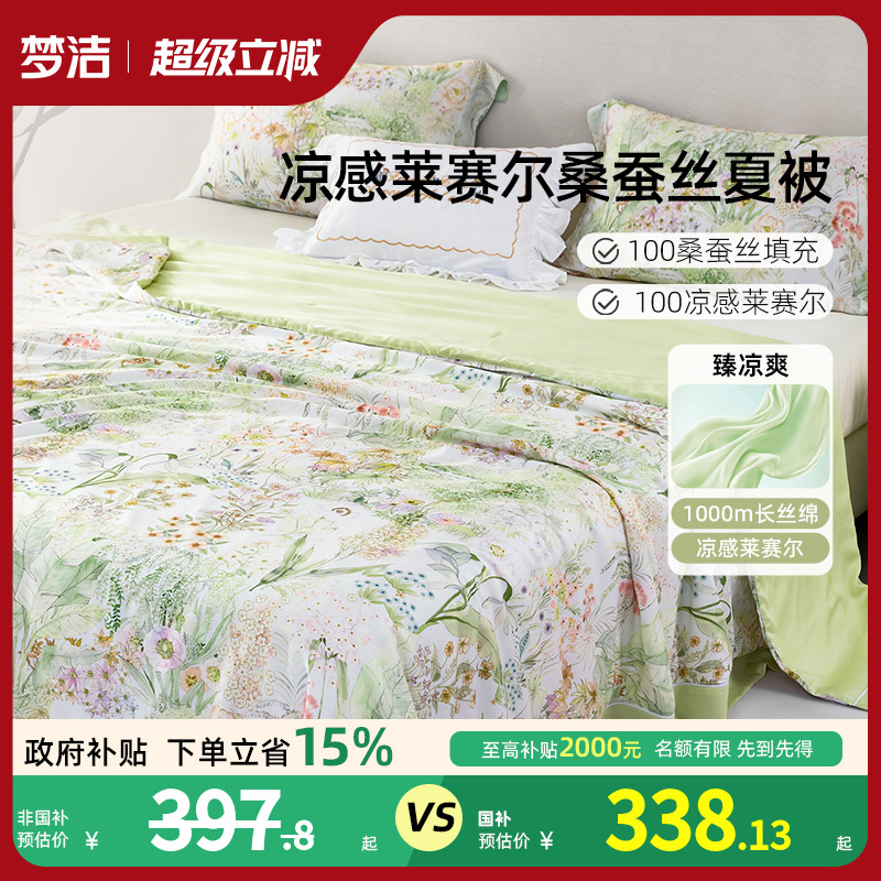 梦洁100桑蚕丝被子夏被凉感莱赛尔夏季薄被可水洗夏季空调被芯