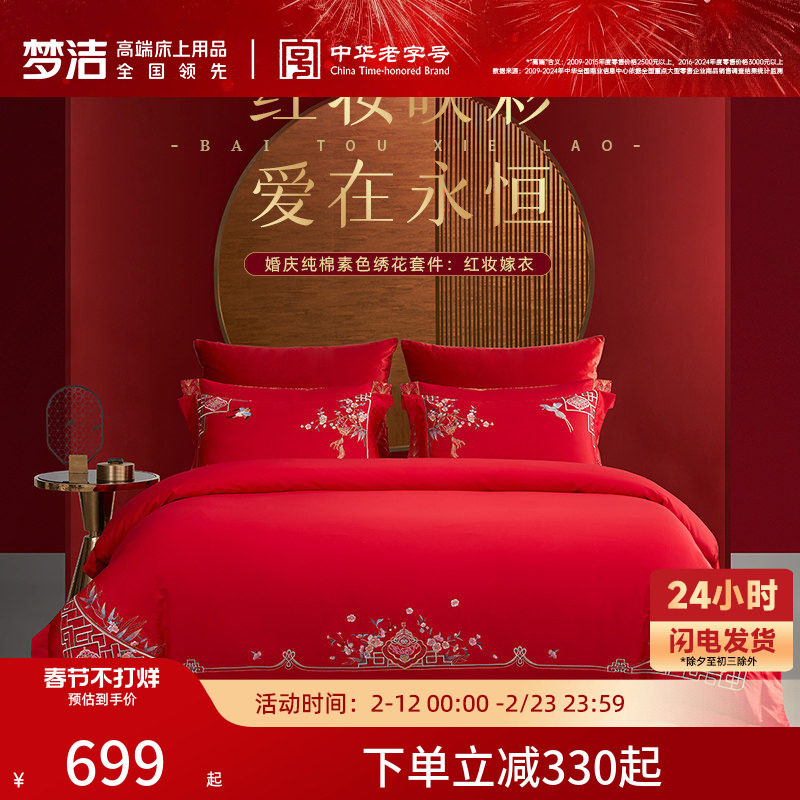 梦洁60支全棉纯棉长绒棉四件套大红色婚庆结婚床上用品刺绣喜被