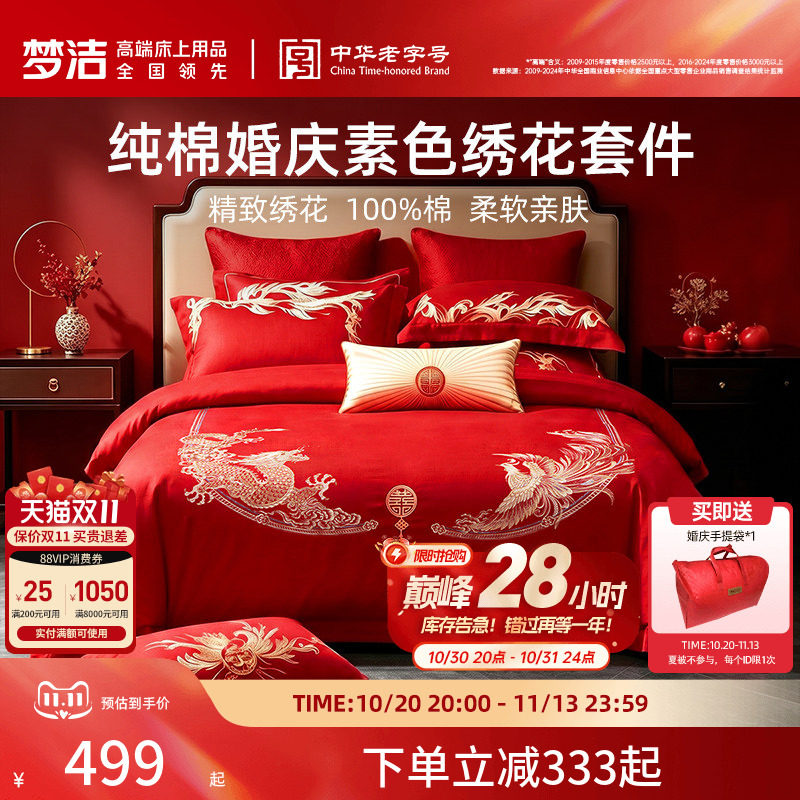 梦洁家纺婚庆四件套纯棉刺绣大红床单被套新婚喜庆床上用品
