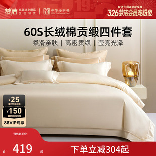 梦洁家纺60支长绒棉床上四件套纯棉全棉2026年新款 床单被套床品