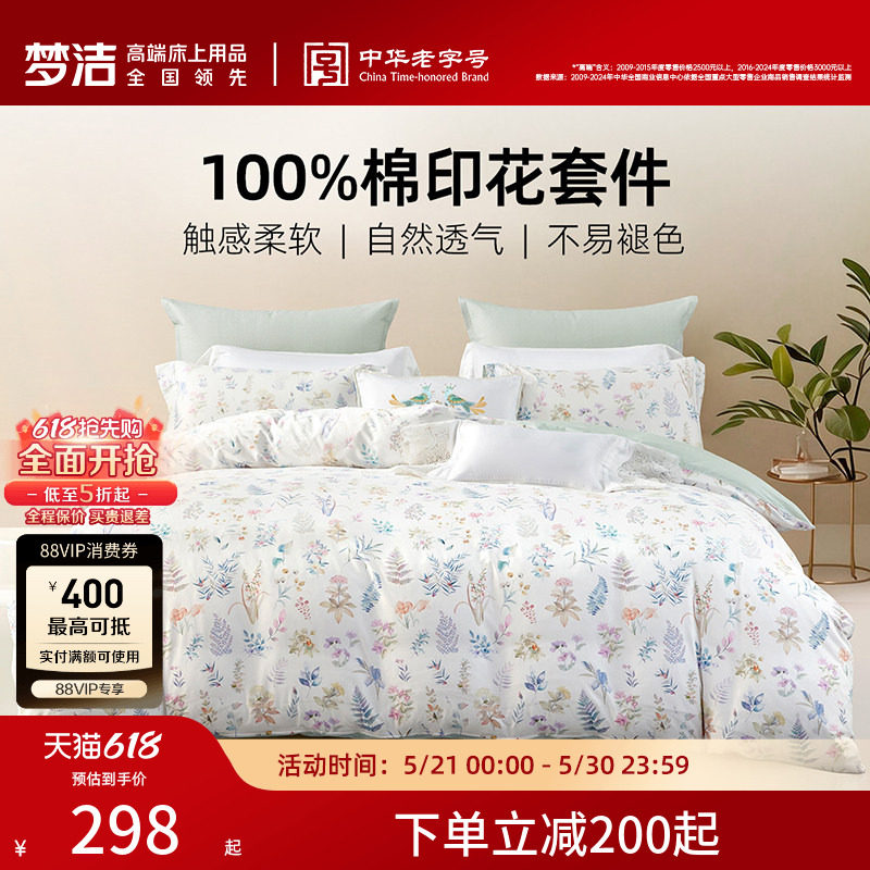 梦洁家纺床上三四件套纯棉全棉被套枕套床单家用卧室床品床上用品