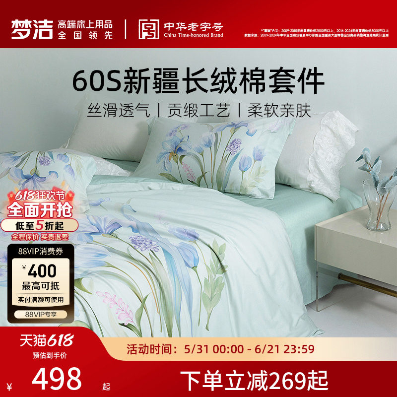 【断码清仓】梦洁家纺60支长绒棉床上四件套纯棉全棉印花简约床品