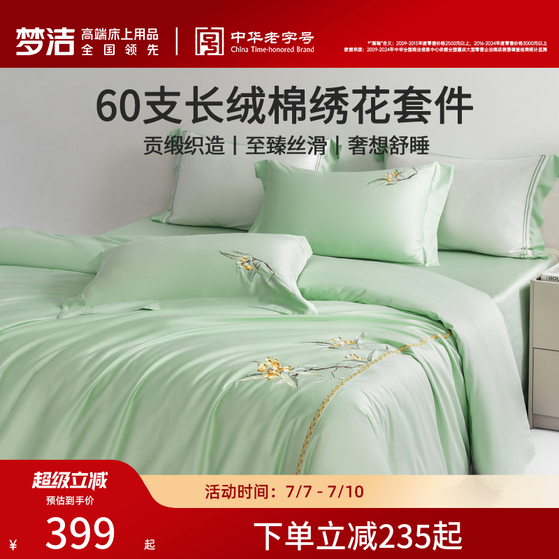 梦洁家纺60S长绒棉床上四件套纯棉全棉100被套床单轻奢床笠床品