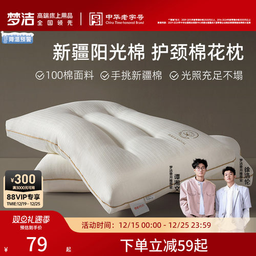 梦洁家纺枕头一对抗菌新疆棉花枕护颈椎助睡眠成人枕芯深睡枕纯棉
