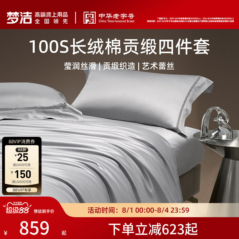 梦洁家纺轻奢100支长绒棉四件套