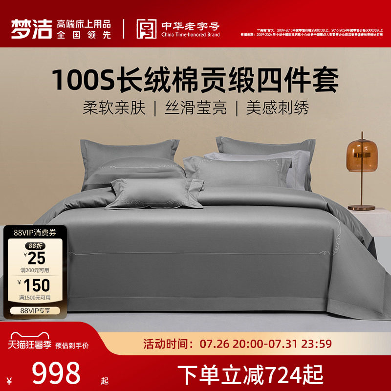 梦洁家纺长绒棉四件套100S素色柔软丝滑床单套件床品2026年新款