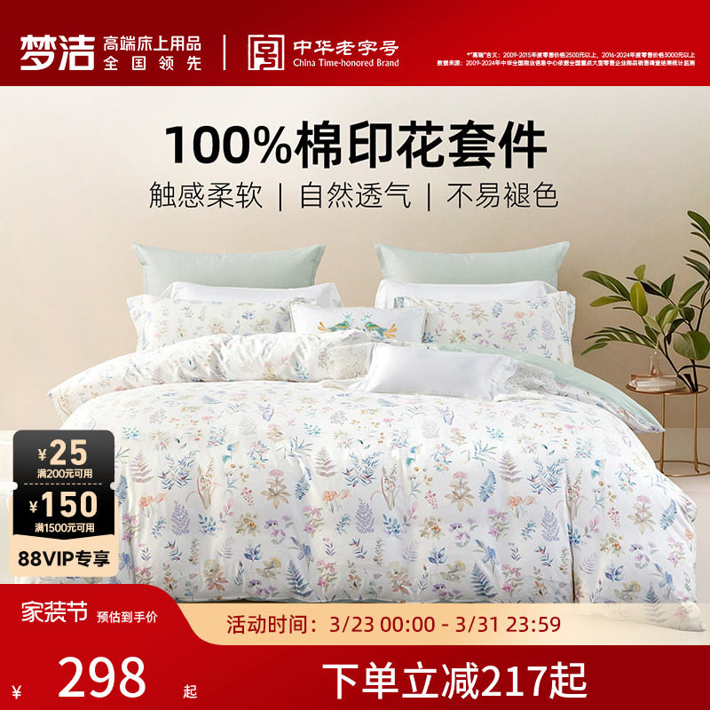 梦洁家纺床上三四件套纯棉全棉被套枕套床单家用卧室床品床上用品