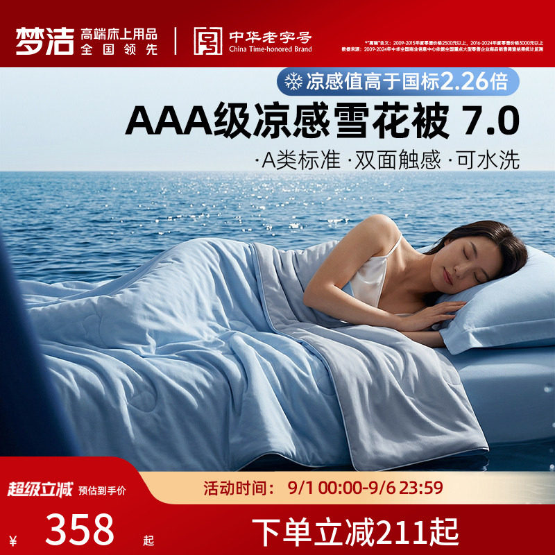 梦洁AAA凉感雪花夏被夏日好搭子图片