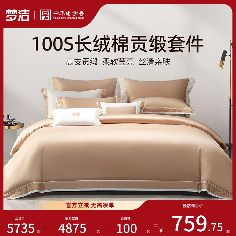 梦洁家纺100S长绒棉床上四件套纯棉全棉2025新款床单被套床品