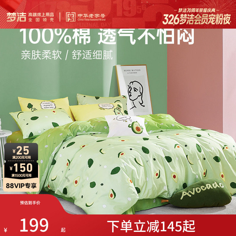梦洁家纺床上三四件套纯棉全棉被套床单床上用品宿舍家用套件