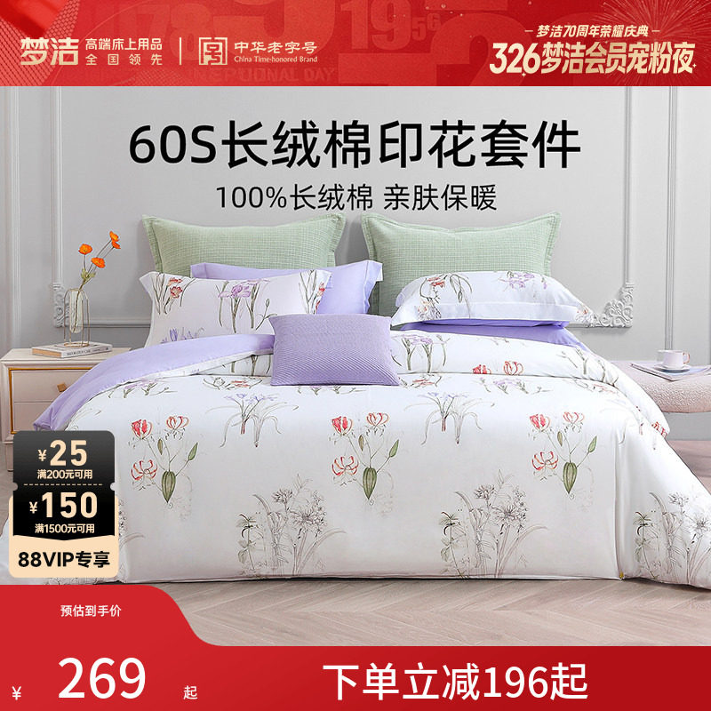 【断码清仓】梦洁家纺床上四件套纯棉全棉套件60S长绒棉印花床品