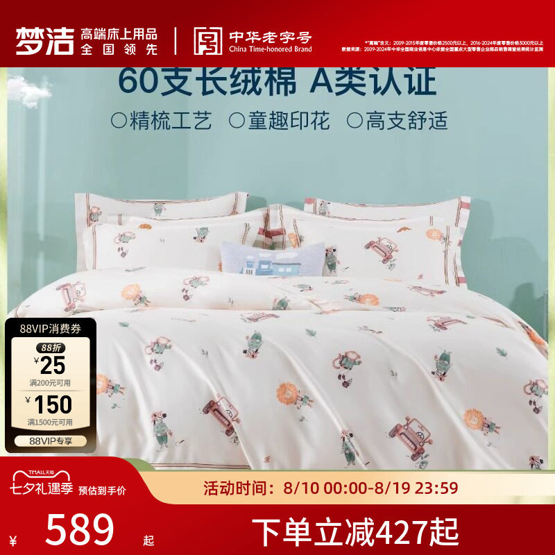 梦洁宝贝长绒棉四件套