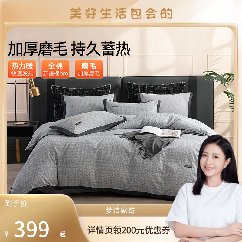 【包文婧】梦洁家纺磨毛四件套纯棉全棉床品冬季被套加厚床单枕套