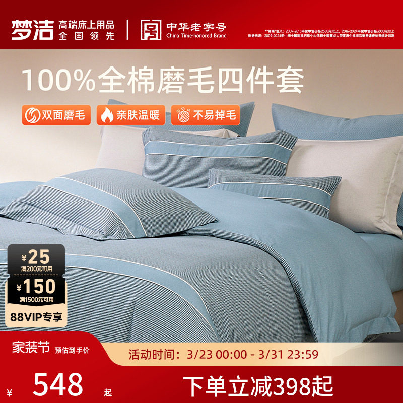 梦洁家纺全棉磨毛四件套秋冬蓄热保暖双面加厚高端被单被套床品