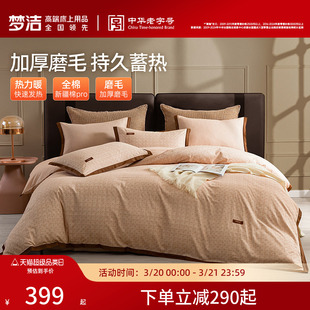 梦洁家纺全棉磨毛床品四件套纯棉全棉秋冬季轻奢高端床单被套加厚