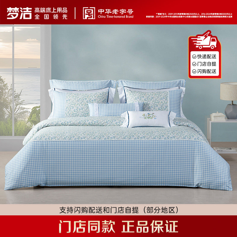 【闪购】梦洁纯棉印花套件：素蕊