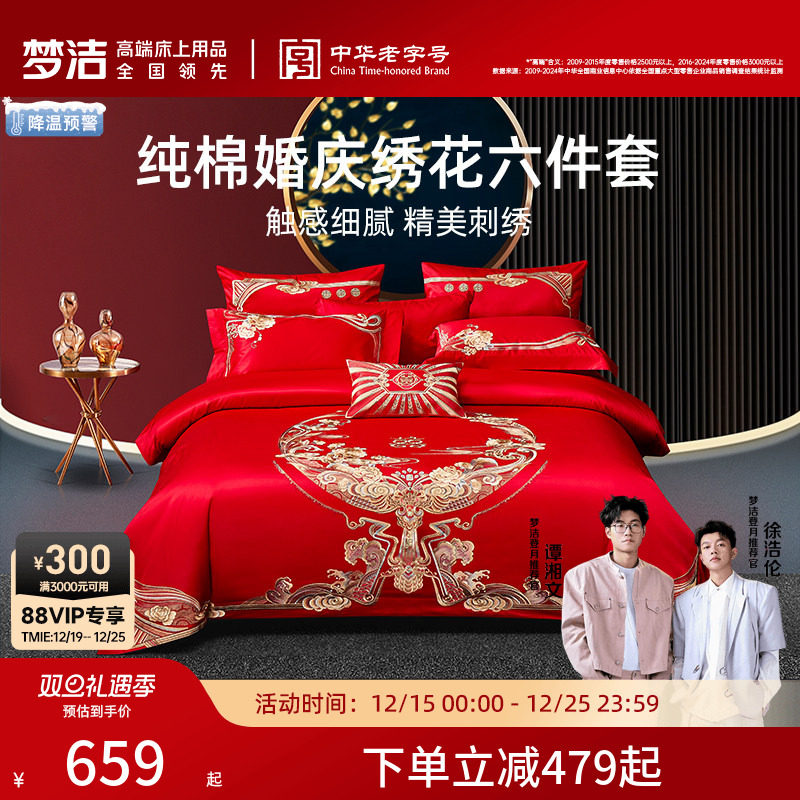 梦洁家纺纯棉婚庆结婚四件套六件套婚嫁红色套件床上用品喜被组合