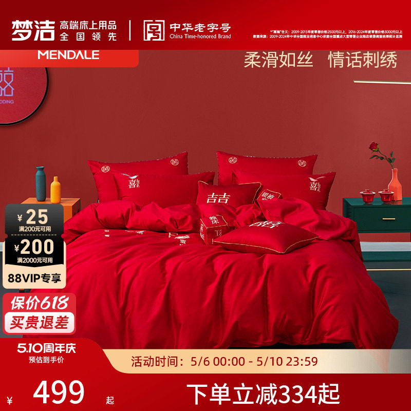 梦洁家纺60支贡缎刺绣纯棉婚庆四件套大红色新婚全棉结婚床上用品