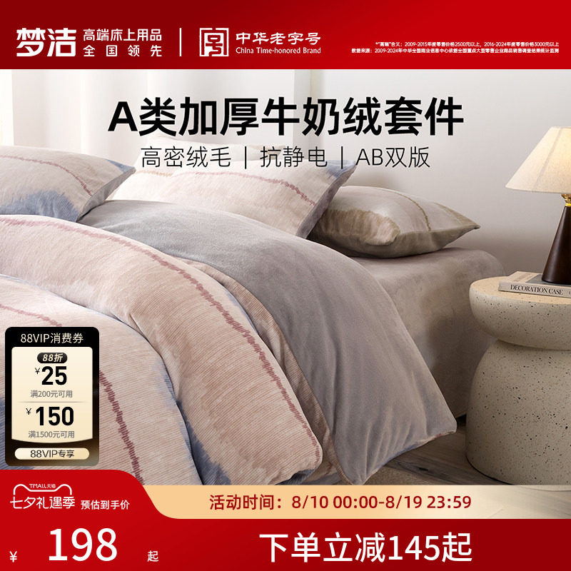 梦洁家纺保暖三四件磨绒