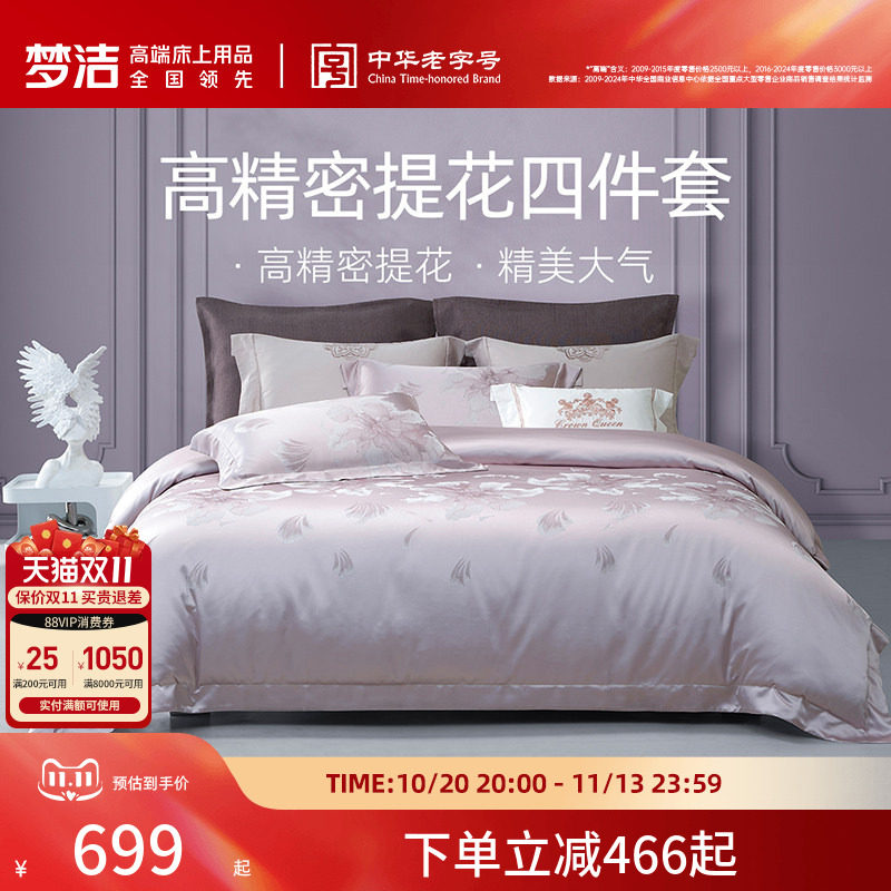 梦洁家纺床上四件套全棉纯棉高端轻奢床单高精密提花被套床品送礼