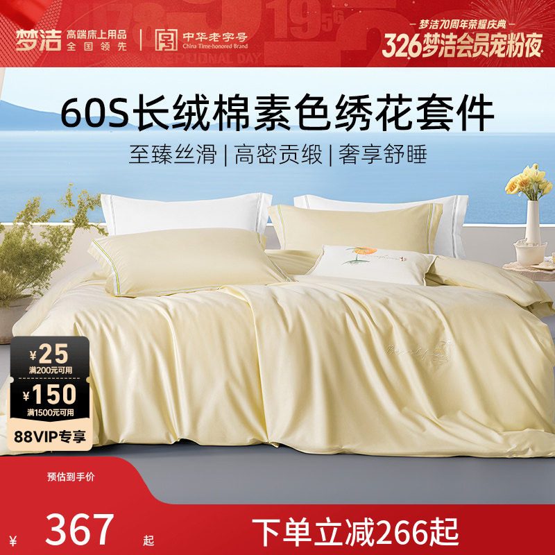 梦洁平美60支长绒棉床上四件套全棉纯棉床单被套床品轻奢套件