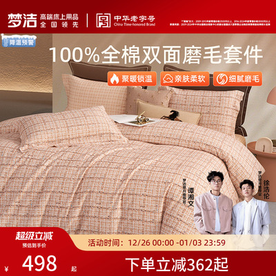 梦洁家纺双面磨毛四件套全棉纯棉100秋冬加厚被套床品2025新款