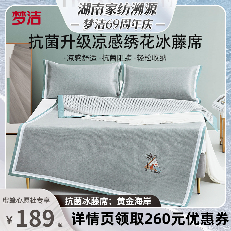 【梦洁家纺专场】梦洁冰藤席冰丝凉席2025新款